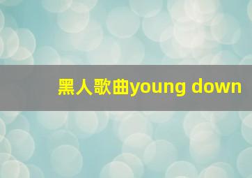 黑人歌曲young down